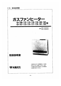 説明書 大阪ガス 43-190 ヒーター