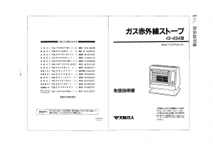 説明書 大阪ガス 43-434 ヒーター