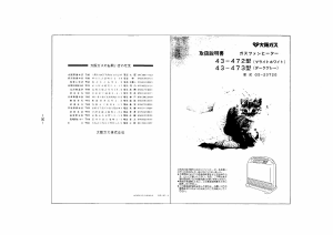 説明書 大阪ガス 43-473 ヒーター