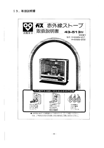 説明書 大阪ガス 43-513 ヒーター