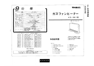 説明書 大阪ガス 43-561 ヒーター