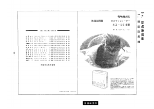 説明書 大阪ガス 43-564 ヒーター