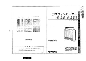 説明書 大阪ガス 43-593 ヒーター