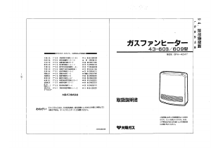 説明書 大阪ガス 43-608 ヒーター