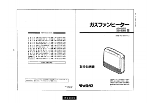 説明書 大阪ガス 43-625 ヒーター