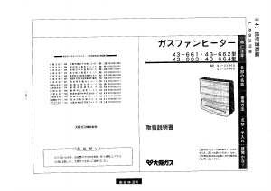 説明書 大阪ガス 43-661 ヒーター