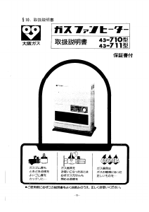 説明書 大阪ガス 43-710 ヒーター