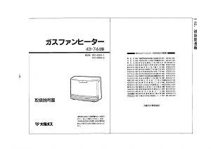 説明書 大阪ガス 43-744 ヒーター