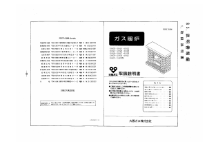 説明書 大阪ガス 43-821 ヒーター