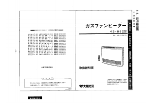 説明書 大阪ガス 43-882 ヒーター