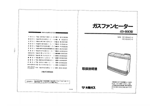 説明書 大阪ガス 43-890 ヒーター