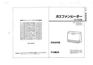 説明書 大阪ガス 43-905 ヒーター