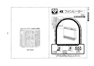 説明書 大阪ガス 43-926 ヒーター