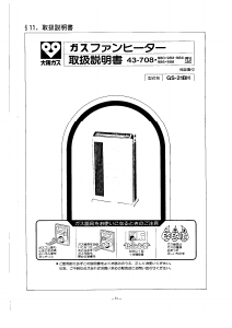 説明書 大阪ガス 43-980 ヒーター