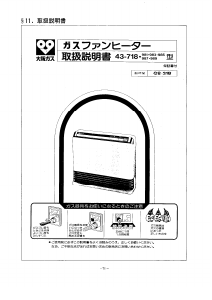 説明書 大阪ガス 43-981 ヒーター