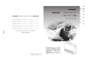 説明書 大阪ガス 140-5115 ヒーター