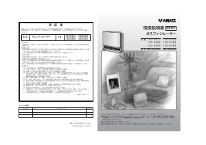 説明書 大阪ガス 140-5443 ヒーター