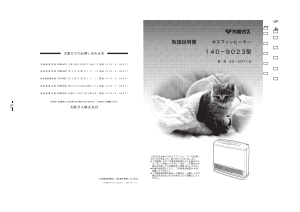 説明書 大阪ガス 140-9023 ヒーター