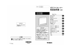 説明書 大阪ガス 140-9043 ヒーター