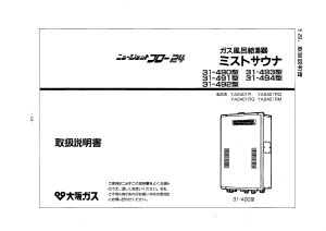 説明書 大阪ガス 31-490 ガス給湯器