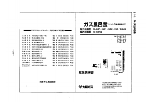 説明書 大阪ガス 31-930 ガス給湯器