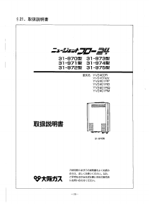 説明書 大阪ガス 31-970 ガス給湯器