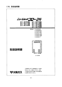 説明書 大阪ガス 31-976 ガス給湯器