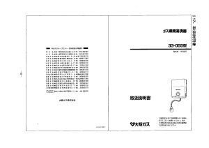 説明書 大阪ガス 33-055 ガス給湯器