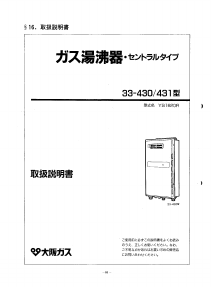 説明書 大阪ガス 33-430 ガス給湯器