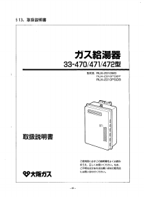 説明書 大阪ガス 33-470 ガス給湯器