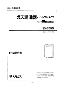 説明書 大阪ガス 33-559 ガス給湯器