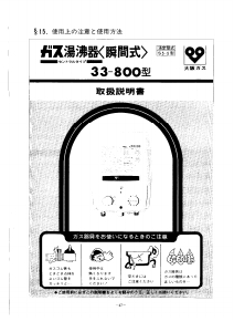 説明書 大阪ガス 33-800 ガス給湯器