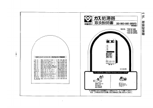 説明書 大阪ガス 33-861 ガス給湯器