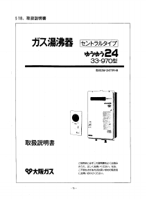 説明書 大阪ガス 33-970 ガス給湯器