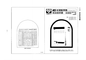 説明書 大阪ガス 44-801 ガス給湯器