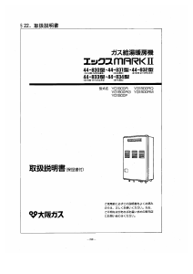 説明書 大阪ガス 44-830 ガス給湯器