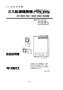 説明書 大阪ガス 44-943 ガス給湯器