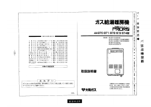 説明書 大阪ガス 44-970 ガス給湯器