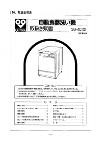 説明書 大阪ガス 38-401 食器洗い機