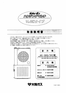 説明書 大阪ガス 40-900 エアコン