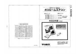 説明書 大阪ガス 43-032 エアコン