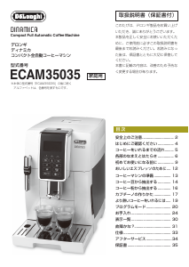 説明書 デロンギ ECAM35035W コーヒーマシン