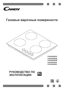 Руководство Candy CSG64SWGB Варочная поверхность