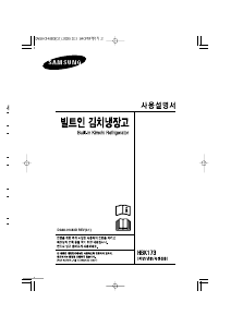사용 설명서 삼성 HBK173VS 김치냉장고