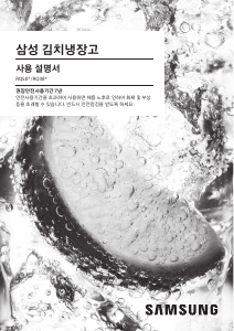 사용 설명서 삼성 RQ48R94Y201 김치냉장고