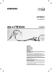사용 설명서 삼성 RQ51J92227M 김치냉장고