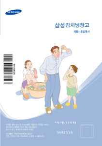 사용 설명서 삼성 SKR2520IN 김치냉장고