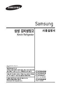 사용 설명서 삼성 ZT13FHRANHW 김치냉장고