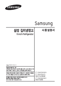 사용 설명서 삼성 ZT13MANWAWH 김치냉장고