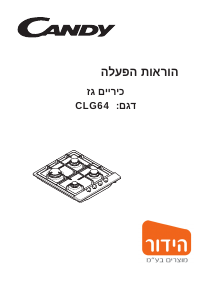 מדריך Candy CLG64SPX ISR כיריים